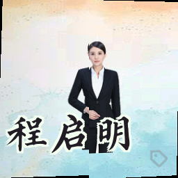 程启明