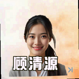 顾清源